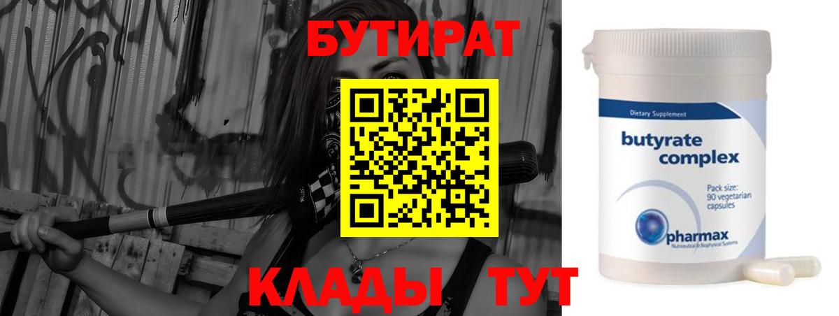 Бутират BDO  Вход с VPN  БУТИРАТ  Саяногорск 