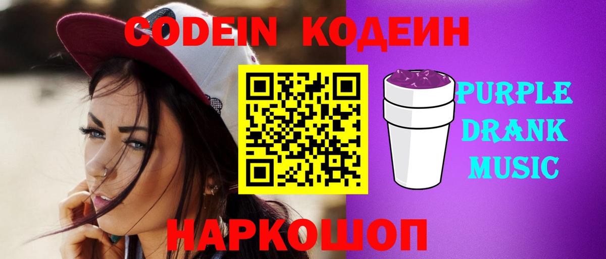 Кодеиновый сироп Lean Purple Drank Саяногорск